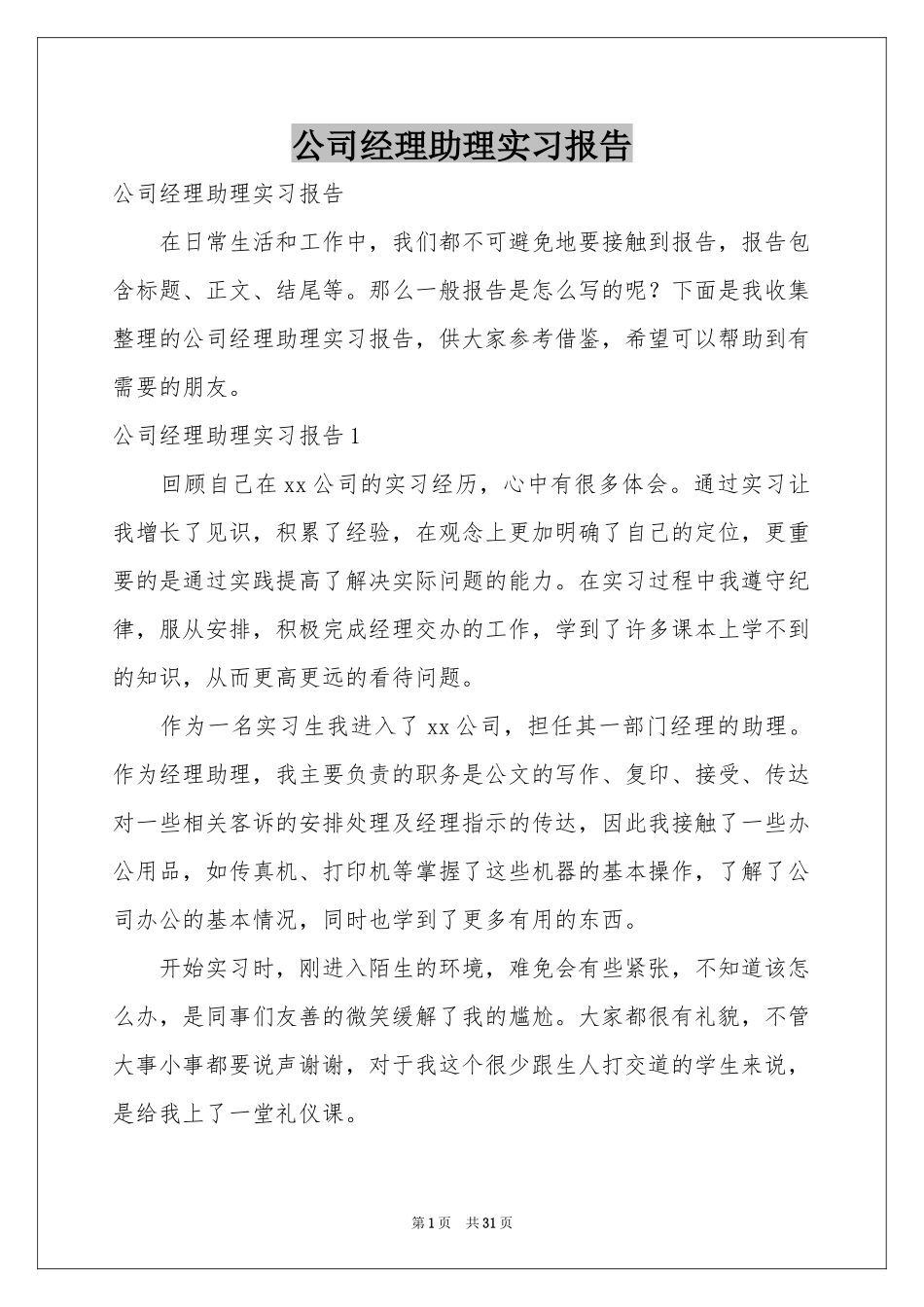 公司经理助理实习报告_第1页