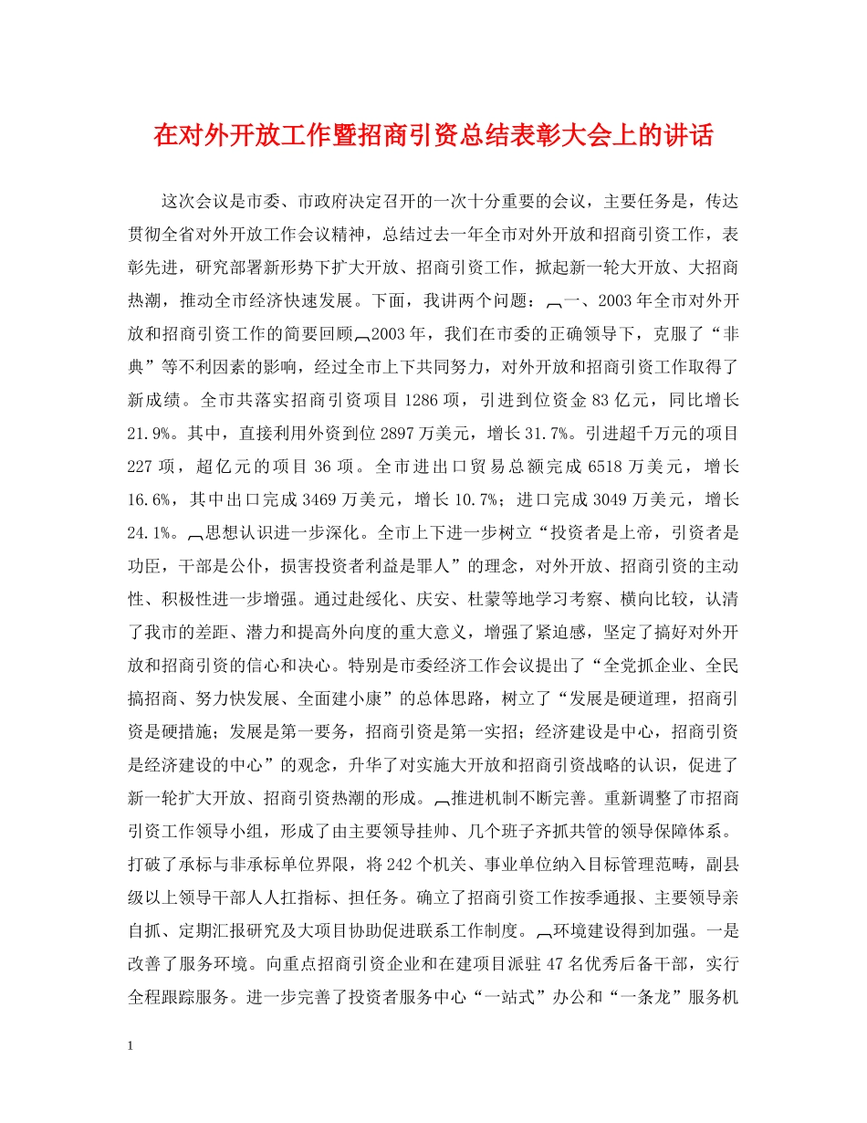 在对外开放工作暨招商引资总结表彰大会上的讲话 _第1页
