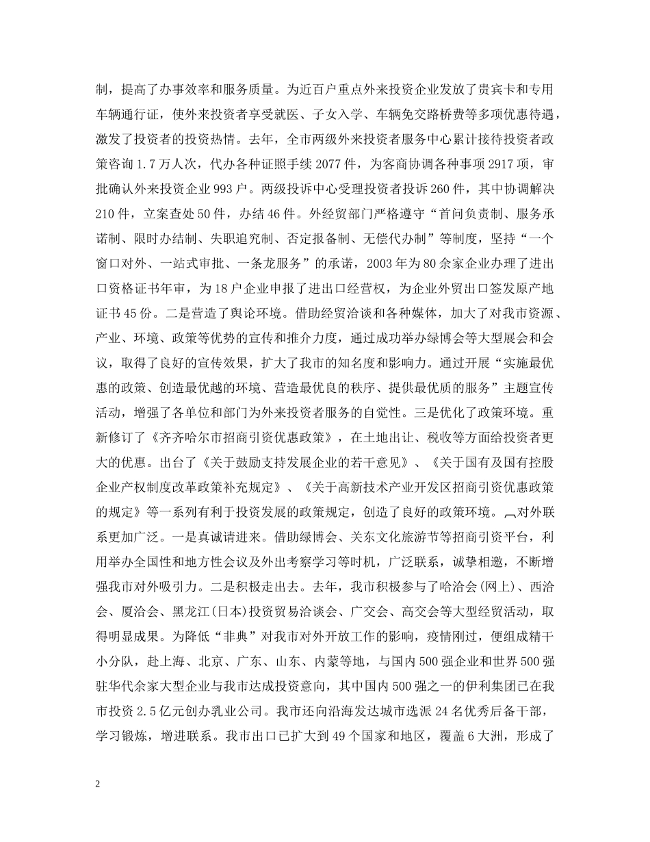 在对外开放工作暨招商引资总结表彰大会上的讲话 _第2页