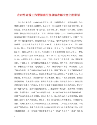 在对外开放工作暨招商引资总结表彰大会上的讲话 