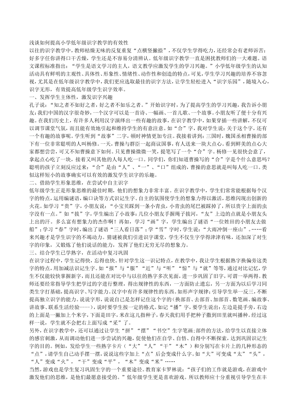 浅谈如何提高小学低年级识字教学的有效性_第1页