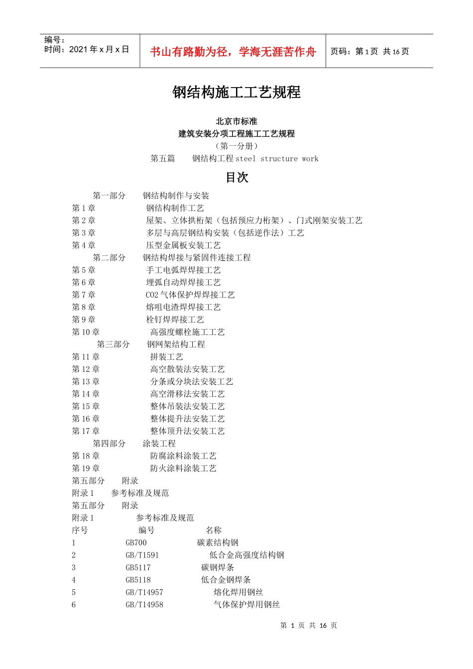 钢结构施工工艺规程_第1页