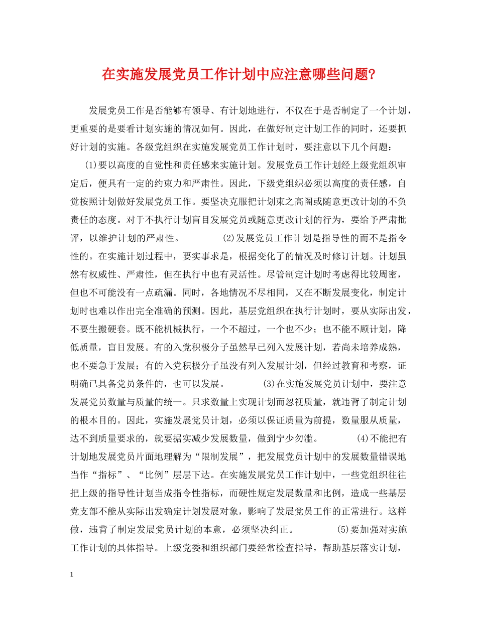 在实施发展党员工作计划中应注意哪些问题- _第1页