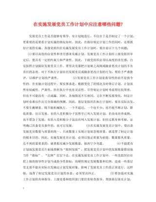 在实施发展党员工作计划中应注意哪些问题- 