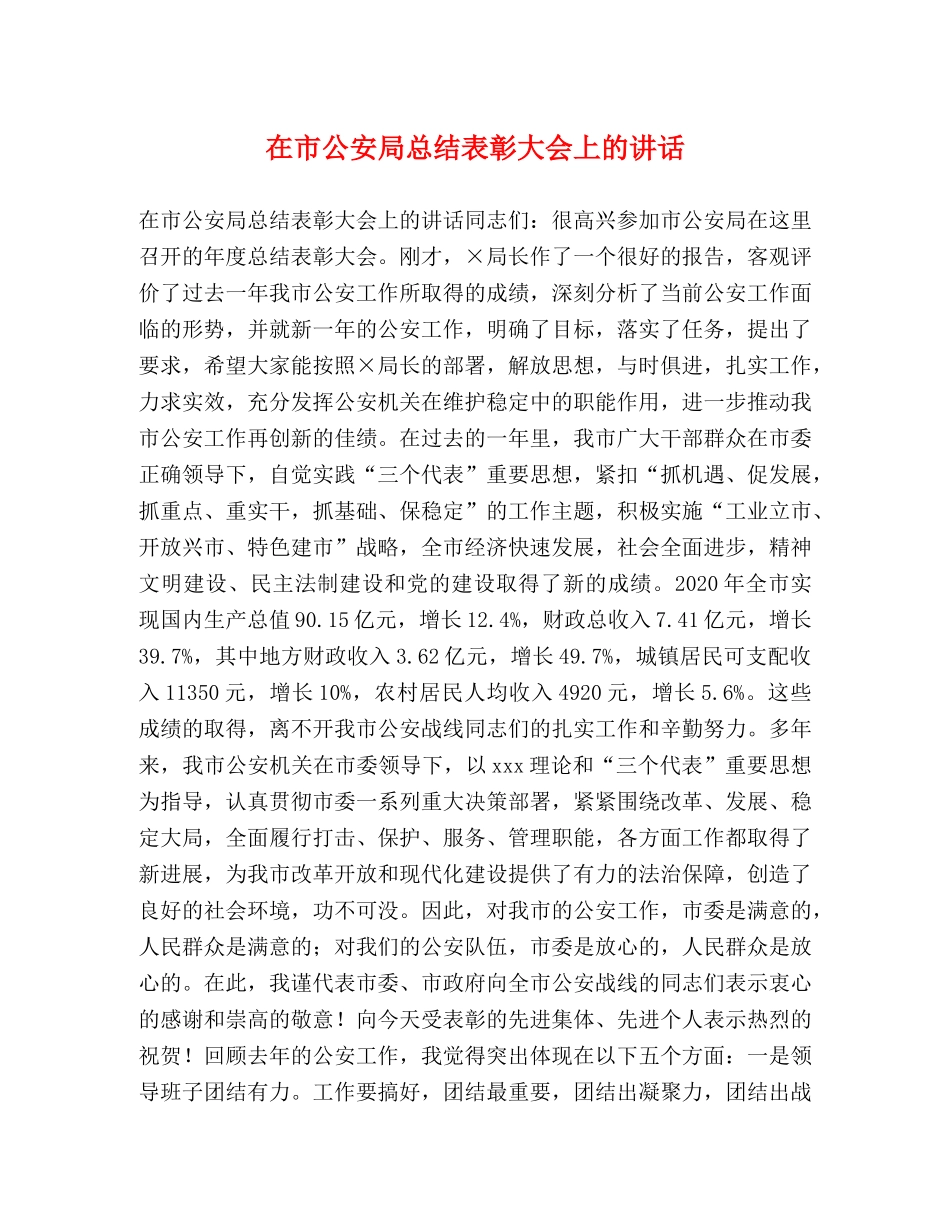 在市公安局总结表彰大会上的讲话 _第1页