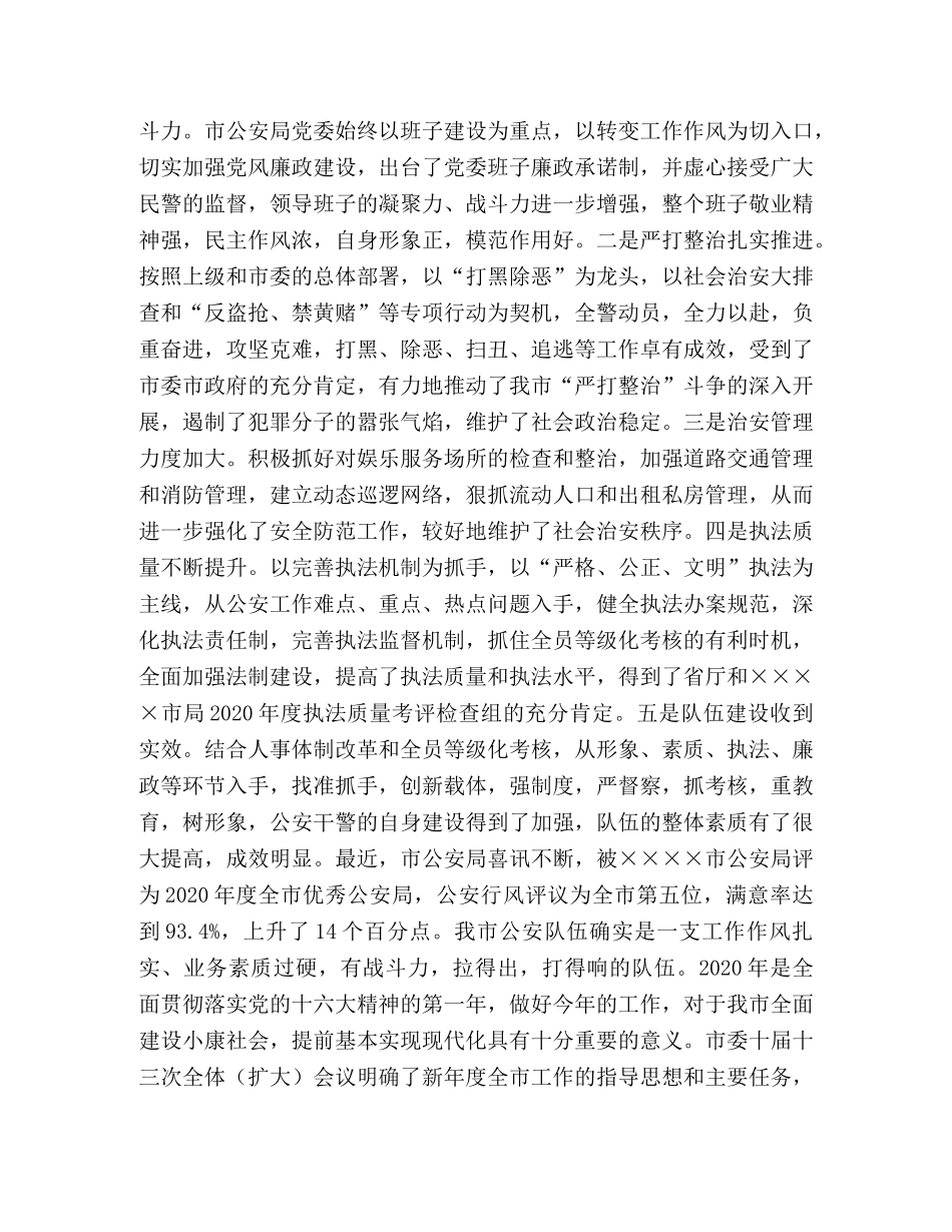 在市公安局总结表彰大会上的讲话 _第2页