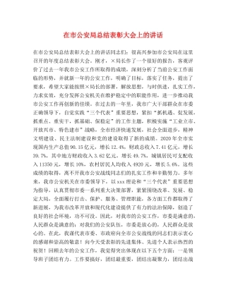 在市公安局总结表彰大会上的讲话 