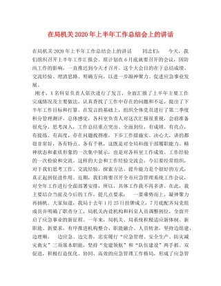 在局机关2020年上半年工作总结会上的讲话 