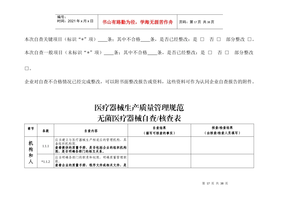 医疗器械生产质量管理规范无菌医疗器械自查表_第3页