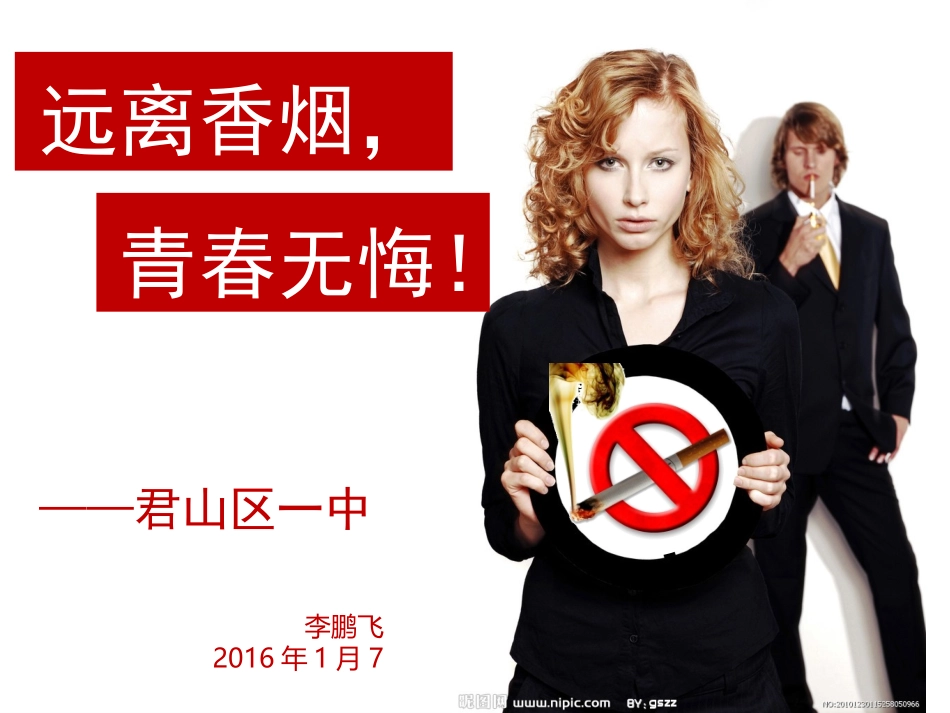 远离香烟_无悔青春_第1页