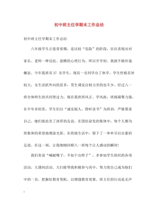 初中班主任学期末工作总结