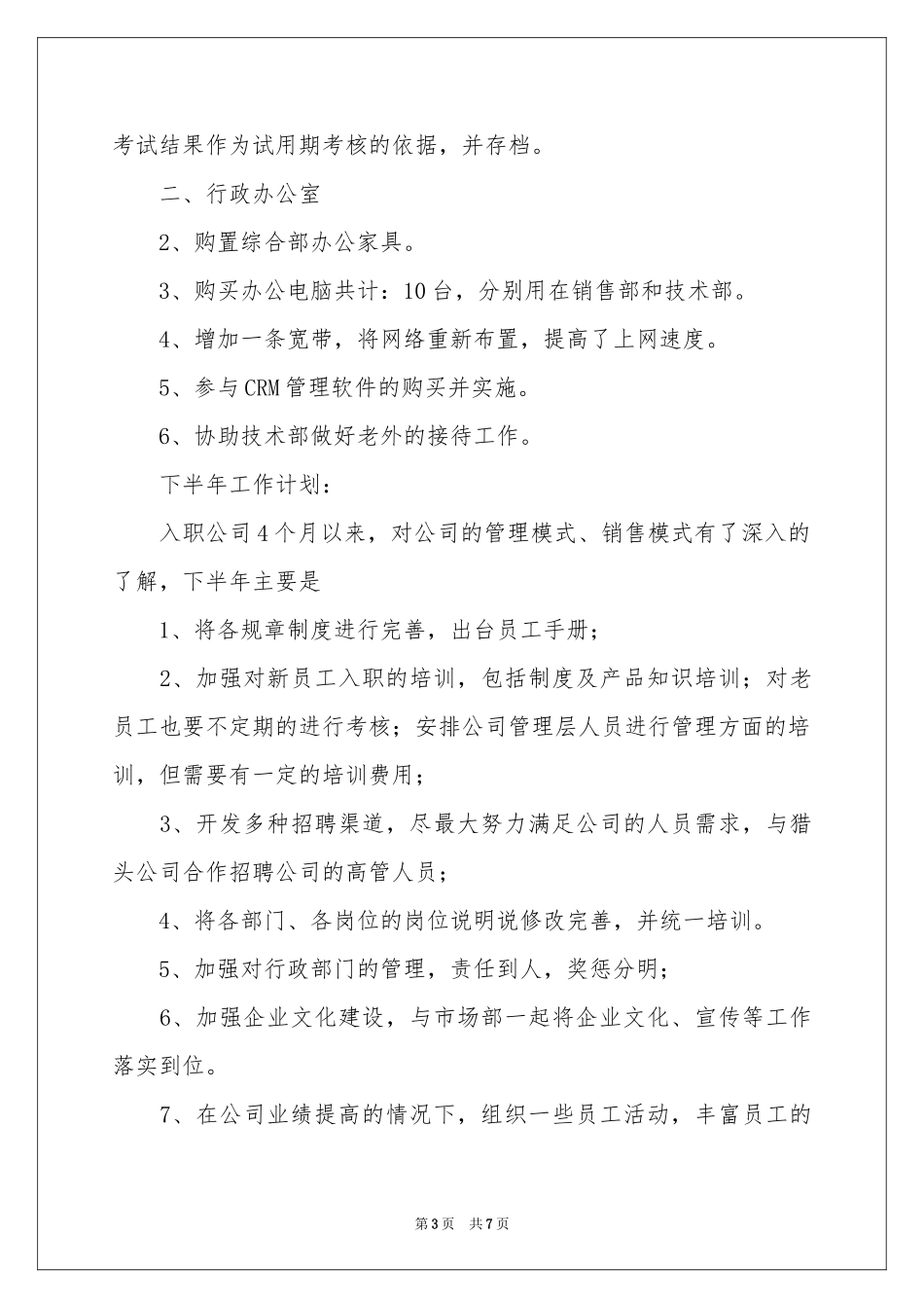 公司管理部半年工作参考总结_第3页
