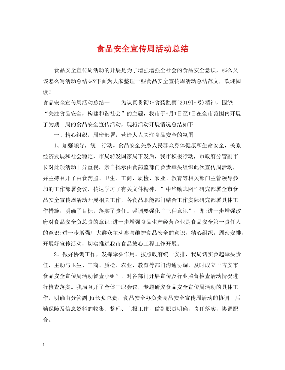 食品安全宣传周活动总结2_第1页