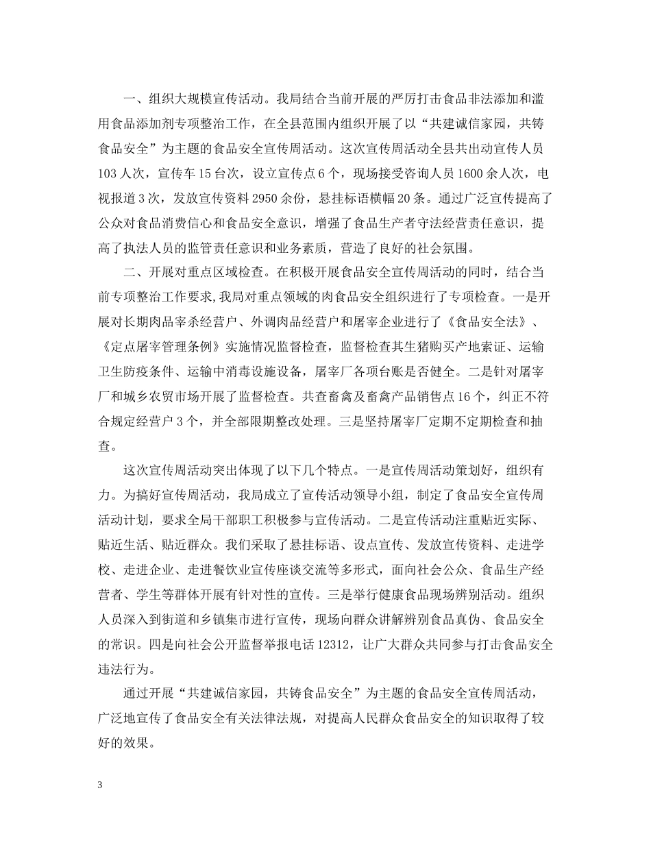 食品安全宣传周活动总结2_第3页