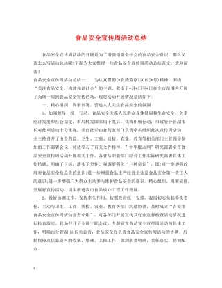 食品安全宣传周活动总结2