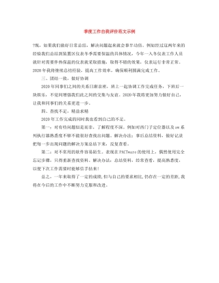 季度工作自我评价范文示例