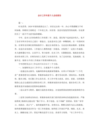 会计工作年度个人总结报告