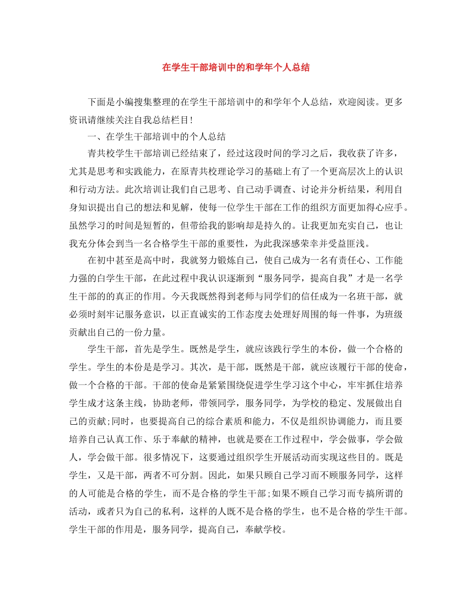 在学生干部培训中的和学年个人总结 _第1页