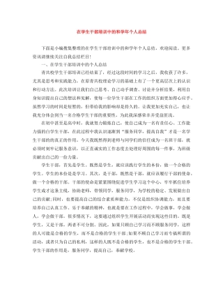 在学生干部培训中的和学年个人总结 