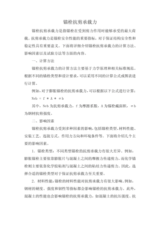 锚栓抗剪承载力 