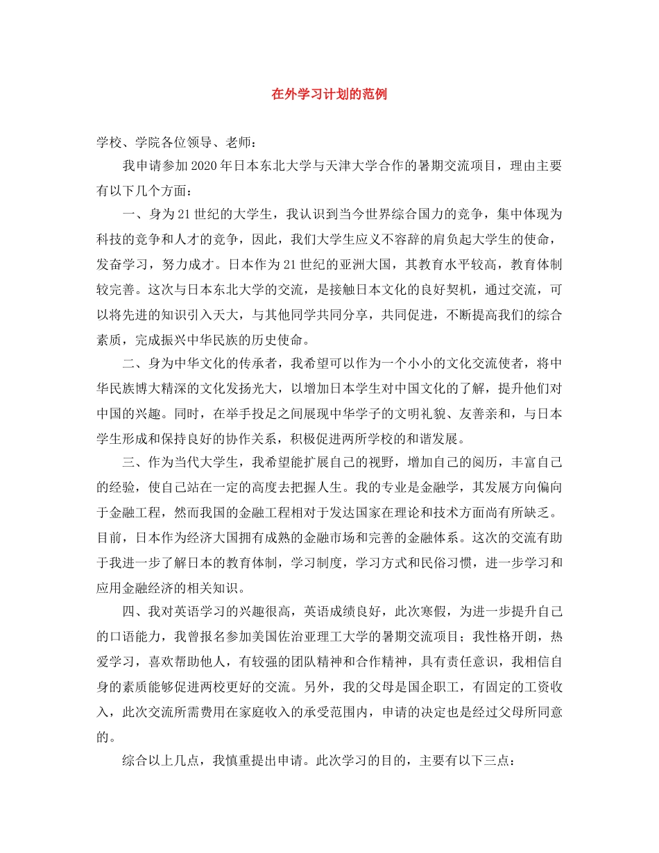 在外学习计划的范例 _第1页