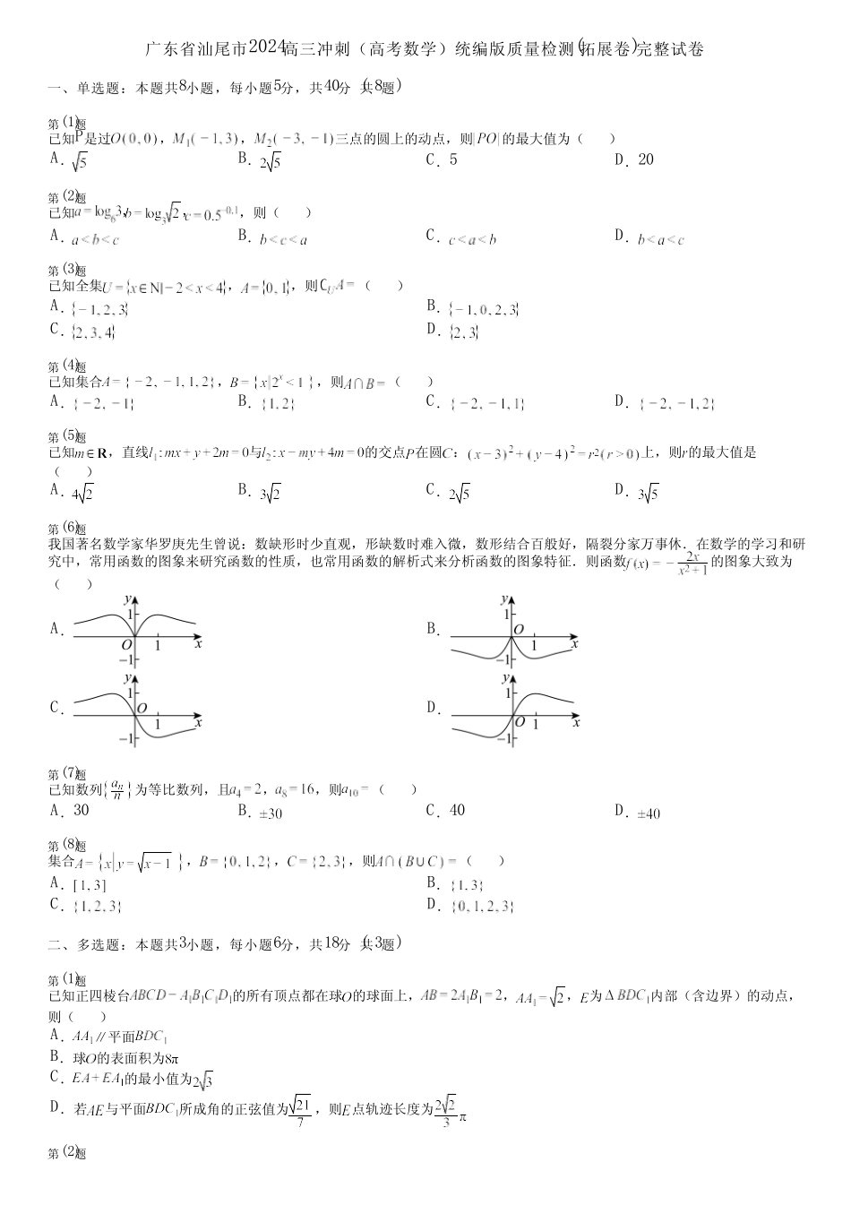 广东省汕尾市2024高三冲刺(高考数学)统编版质量检测(拓展卷)完整..._第1页