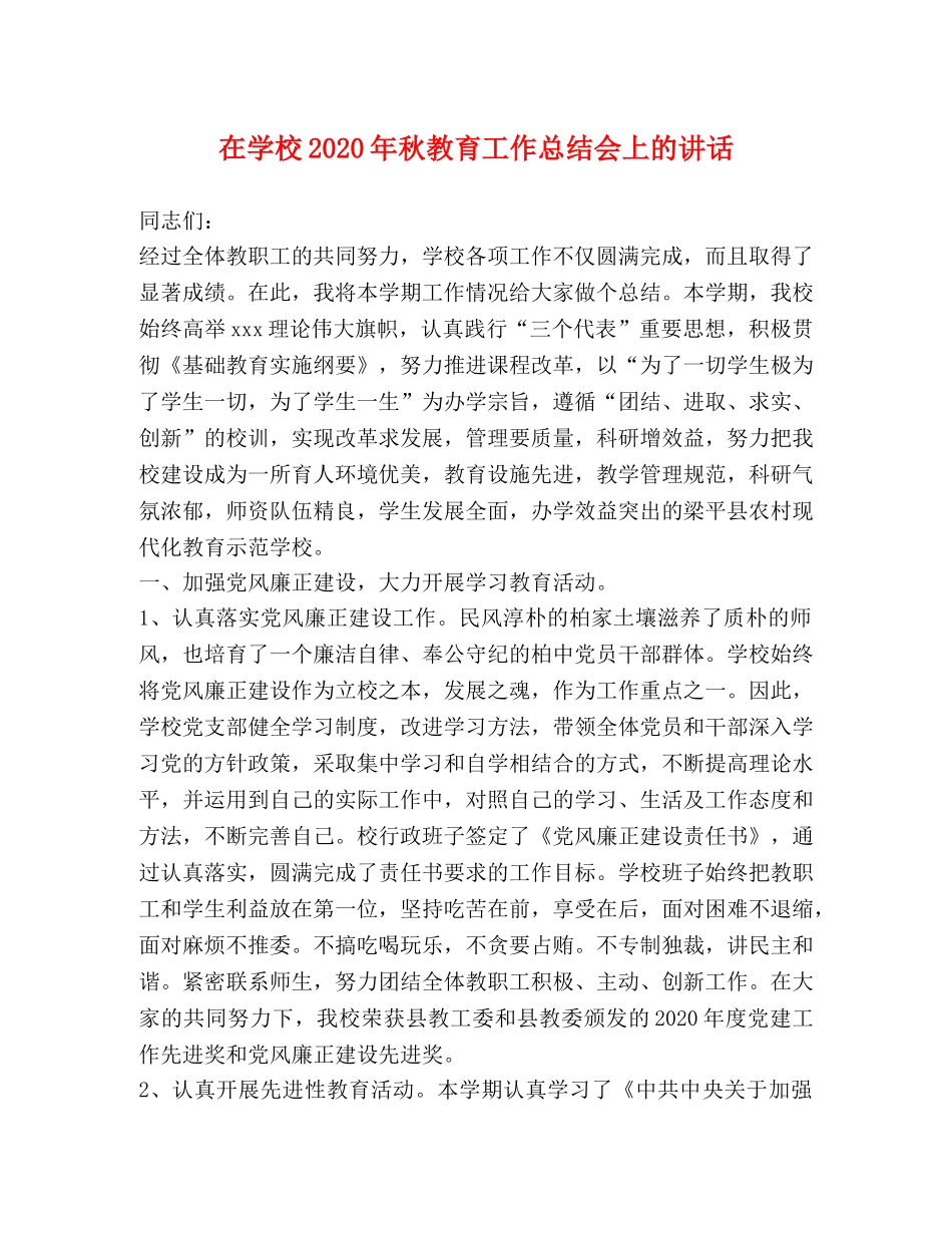 在学校2020年秋教育工作总结会上的讲话2 _第1页