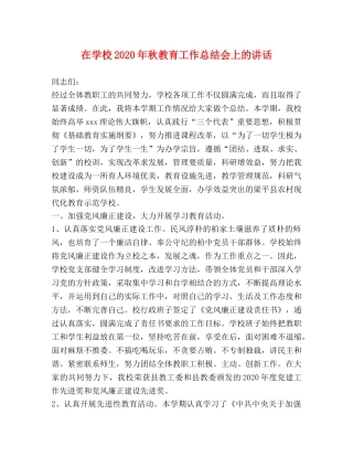 在学校2020年秋教育工作总结会上的讲话2 