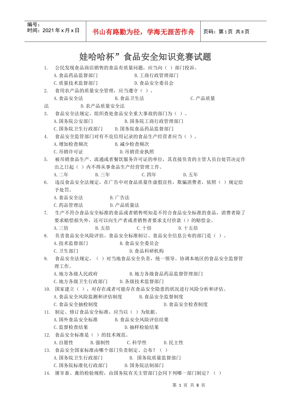 食品安全知识试题_第1页
