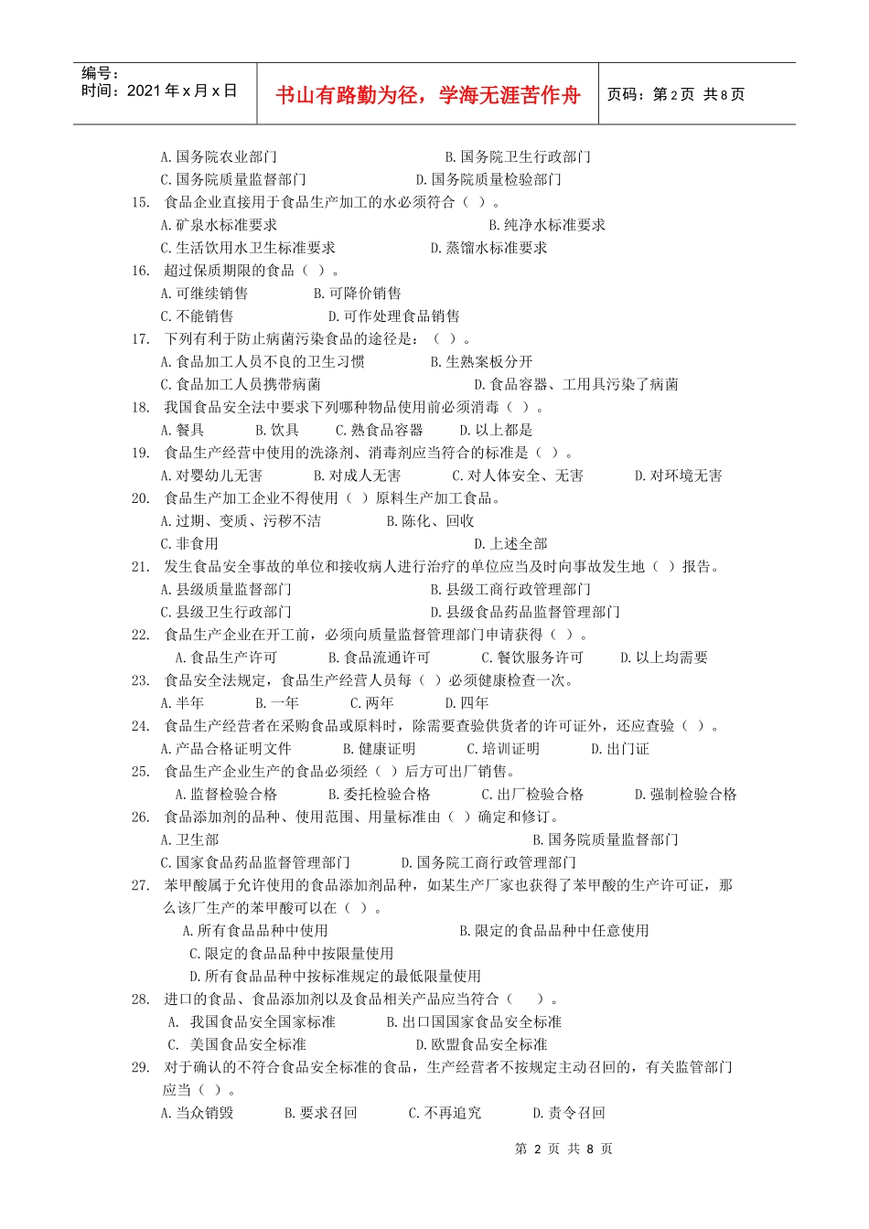 食品安全知识试题_第2页