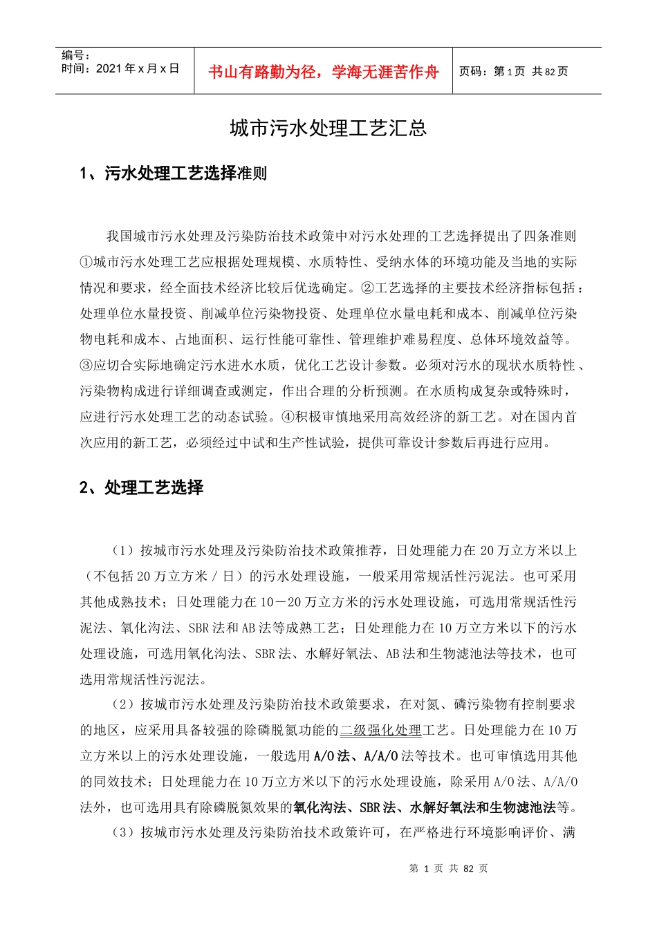 城市污水处理工艺汇总_第1页