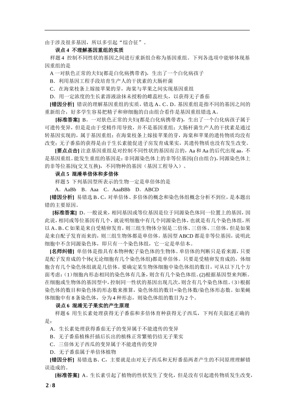 考前冲刺误点分析之“变异和进化误点分析”_第2页