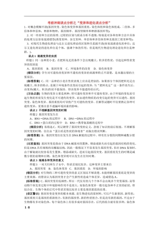 考前冲刺误点分析之“变异和进化误点分析”