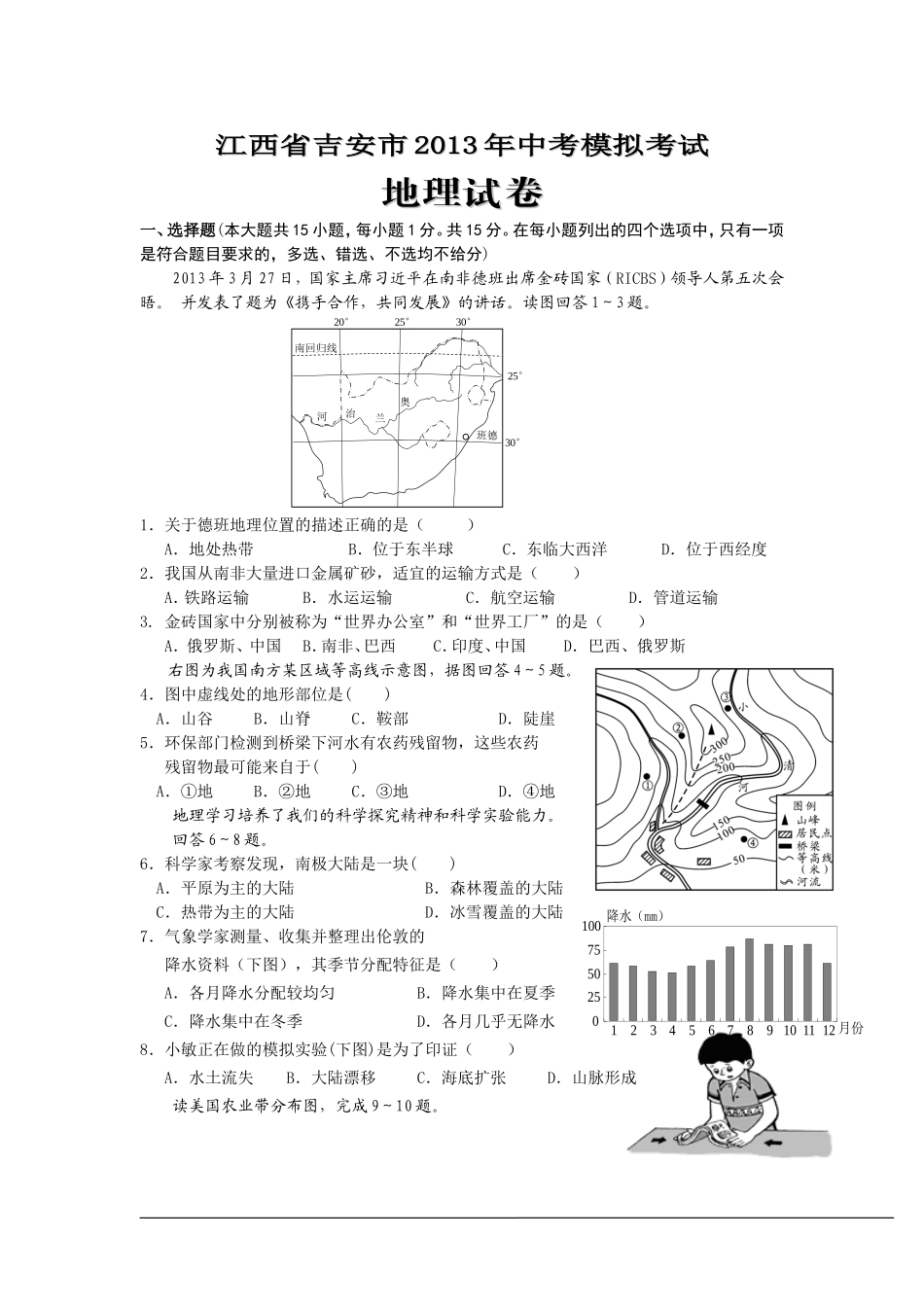 江西省吉安市2013年中考模拟考试地理试卷_第1页