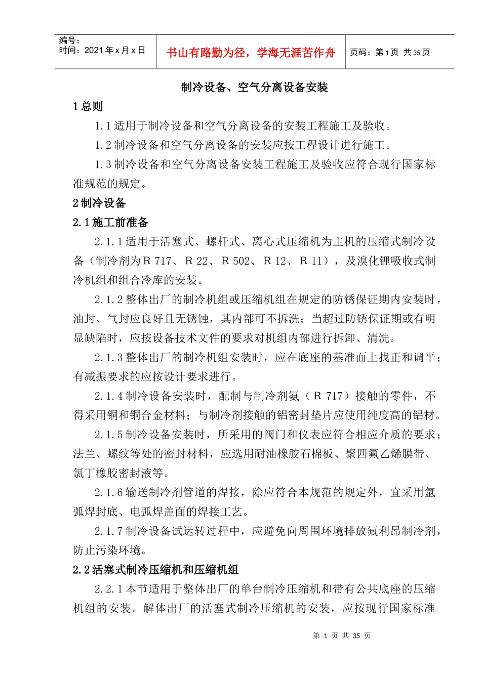 制冷设备空气分离设备安装概述_第1页