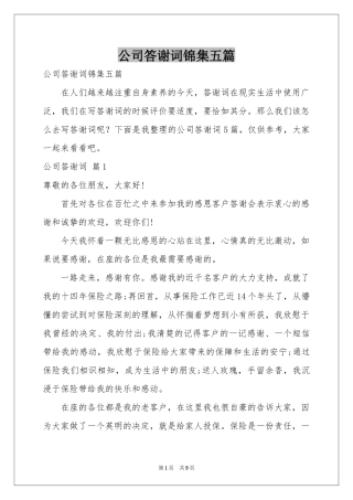 公司答谢词锦集五篇