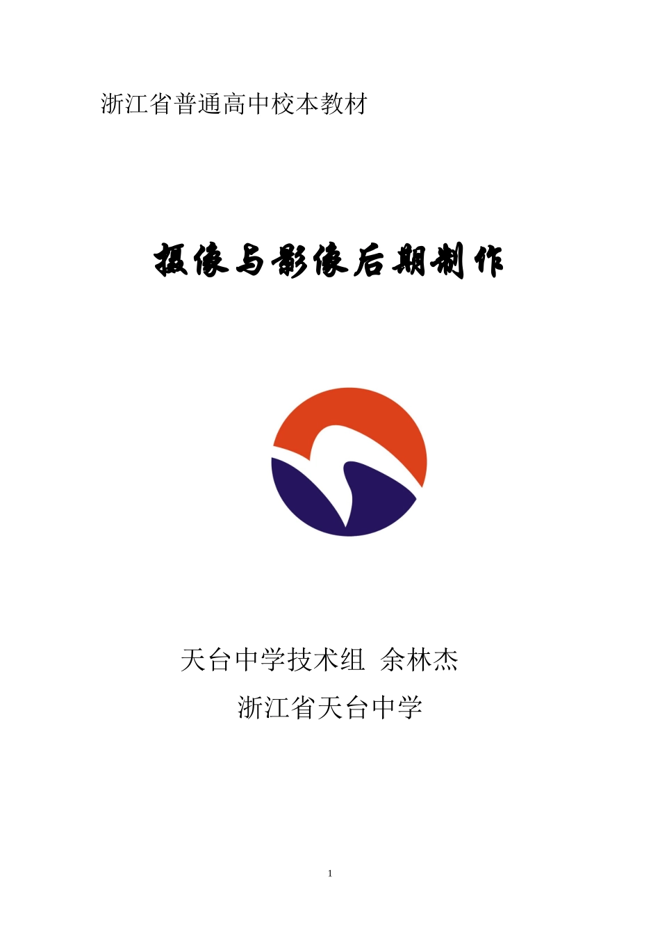 摄像与影像后期制作教案_第1页