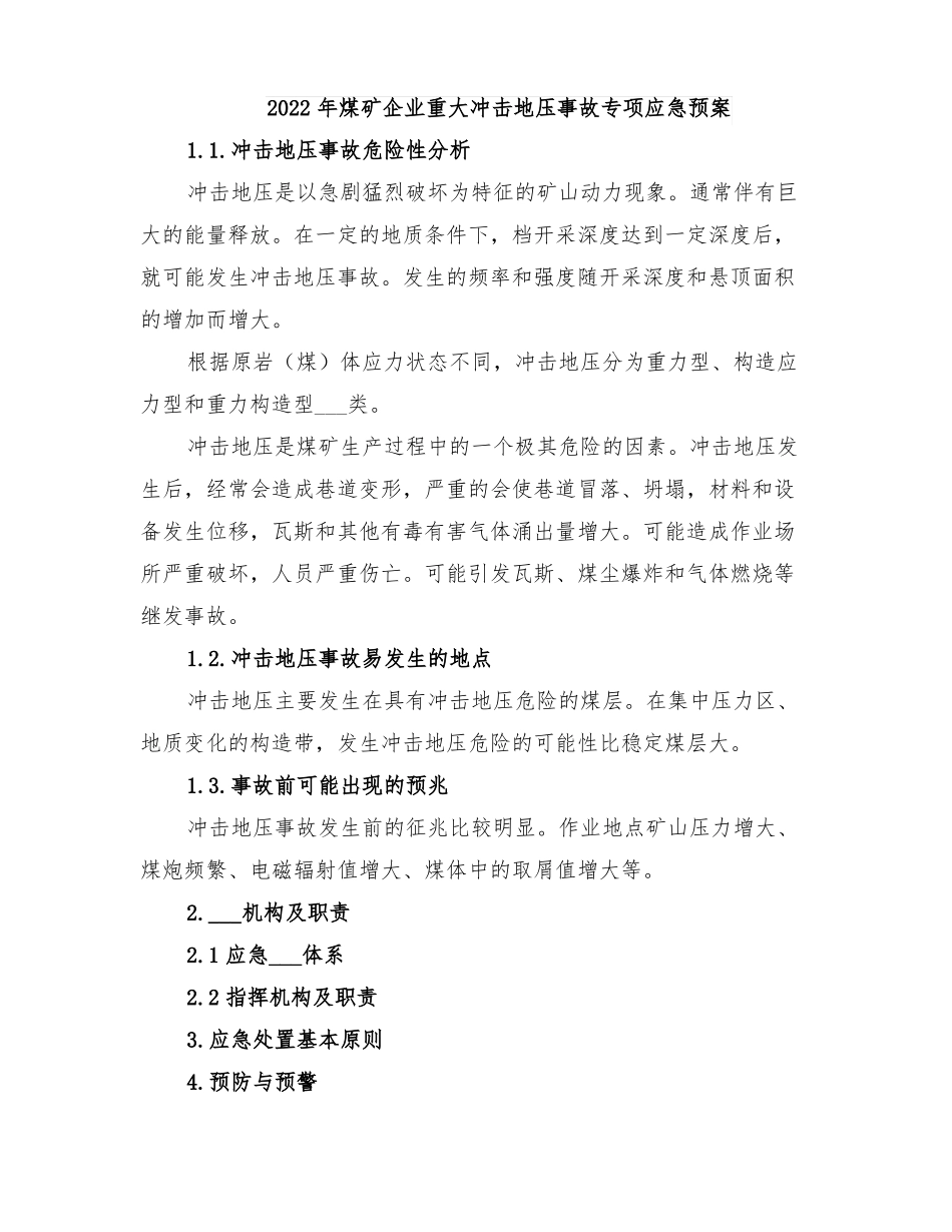 2022年煤矿企业重大冲击地压事故专项应急预案_第1页