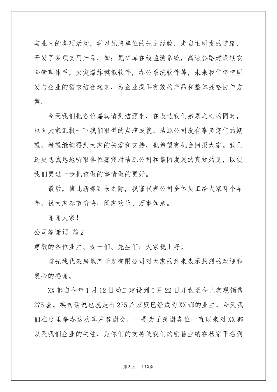 公司答谢词锦集7篇_第3页