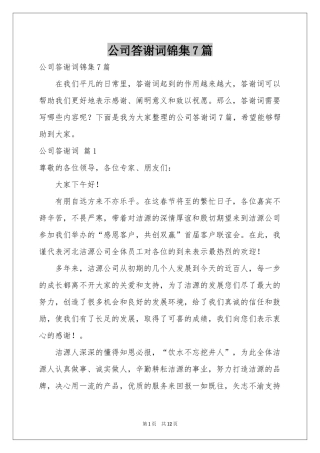 公司答谢词锦集7篇