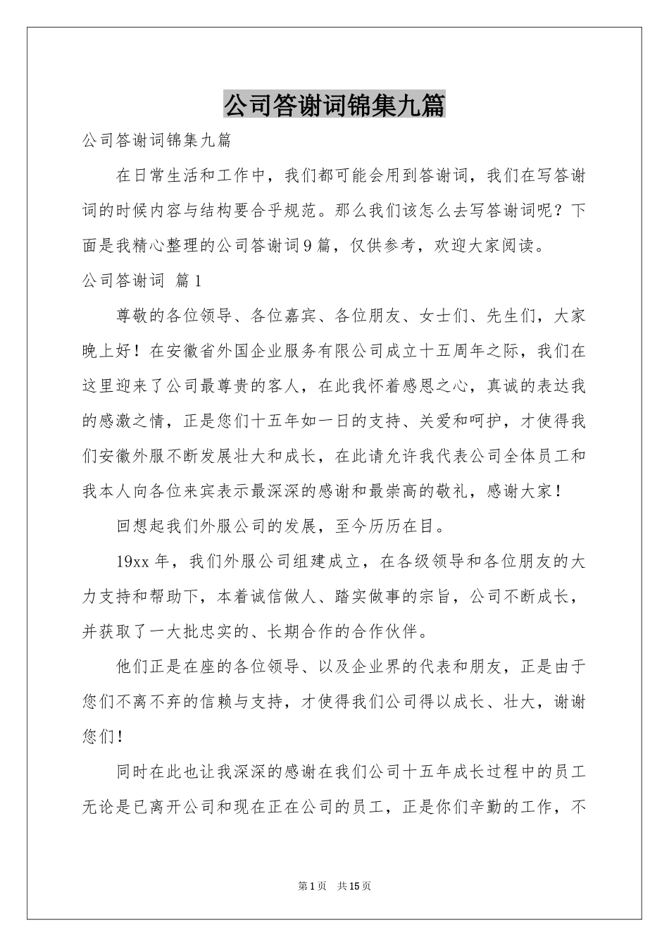 公司答谢词锦集九篇_第1页
