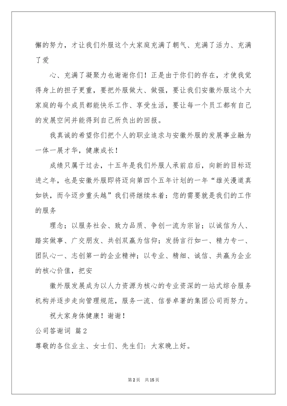 公司答谢词锦集九篇_第2页