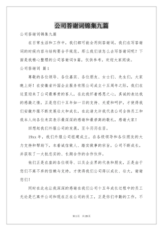 公司答谢词锦集九篇