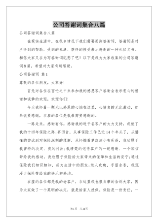 公司答谢词集合八篇