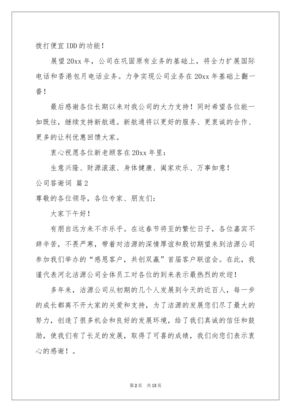 公司答谢词集锦8篇_第2页