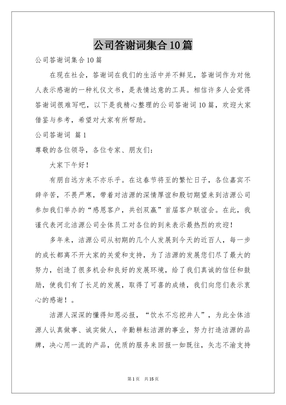 公司答谢词集合10篇_第1页