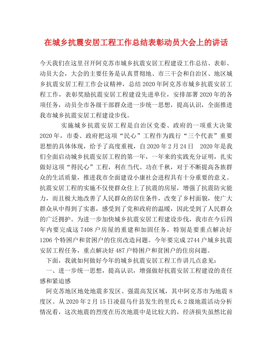 在城乡抗震安居工程工作总结表彰动员大会上的讲话 _第1页