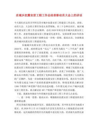 在城乡抗震安居工程工作总结表彰动员大会上的讲话 