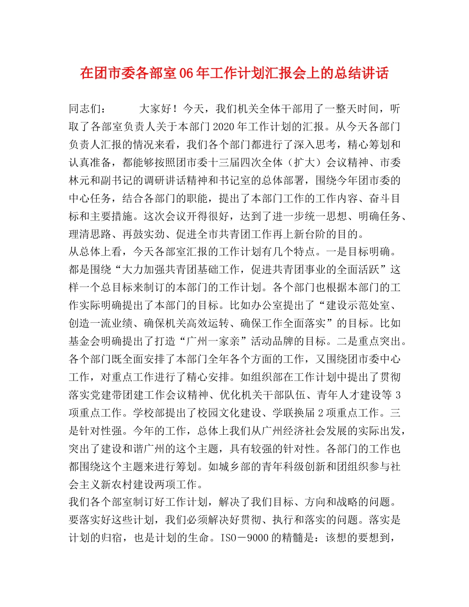 在团市委各部室06年工作计划汇报会上的总结讲话 _第1页