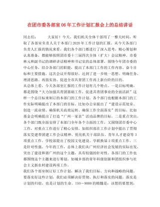 在团市委各部室06年工作计划汇报会上的总结讲话 